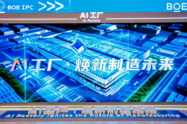 全球智能产业盛会启航,BOE显示大模式引领行业变革