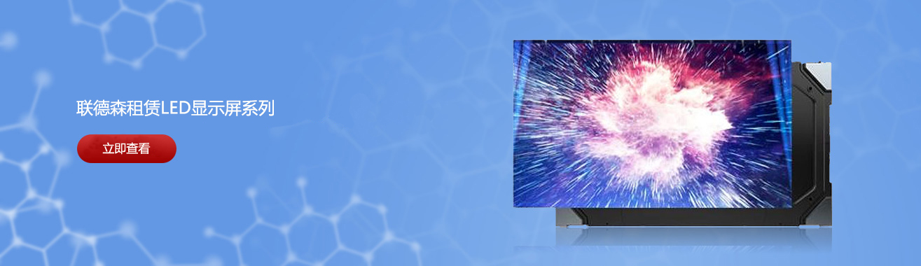租赁LED显示屏
