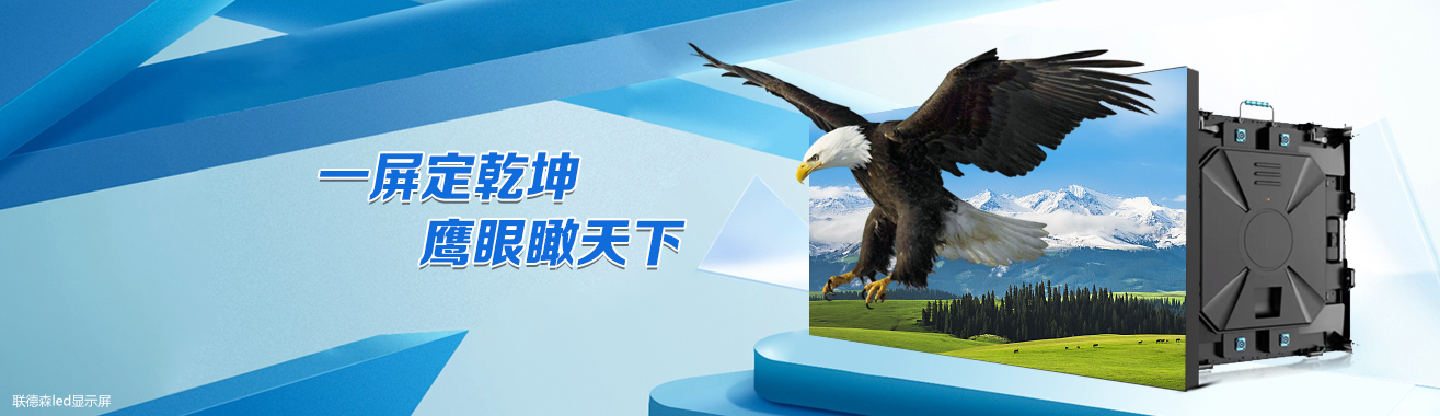 租赁LED显示屏