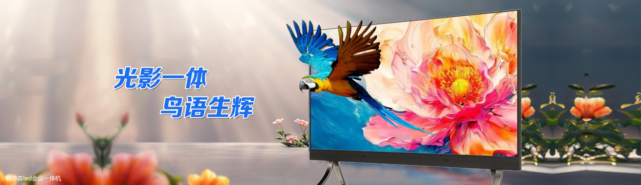 LED会议一体机